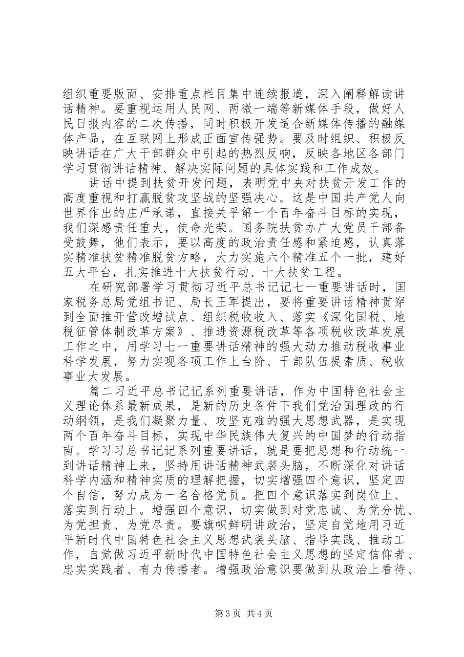 增强四个意识四个自信合格党员发言稿_第3页