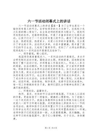 六一节活动闭幕式上的讲话