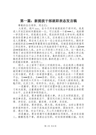 第一篇：新提拔干部就职表态发言稿