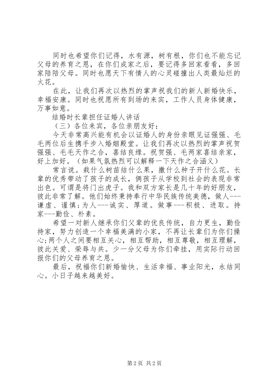 结婚时长辈担任证婚人讲话_第2页