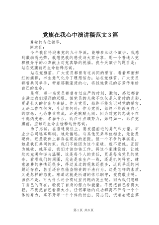 党旗在我心中演讲稿范文3篇