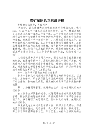 煤矿副队长竞职演讲稿