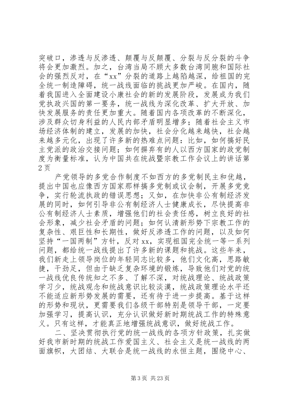 在统战暨宗教工作会议上的讲话_第3页