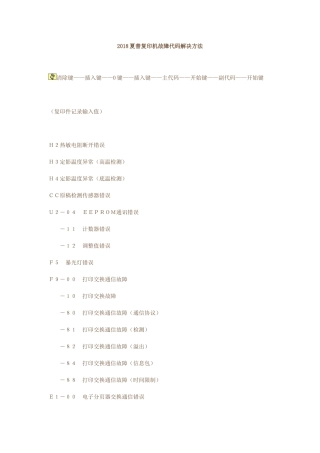 2018夏普复印机故障代码解决方法