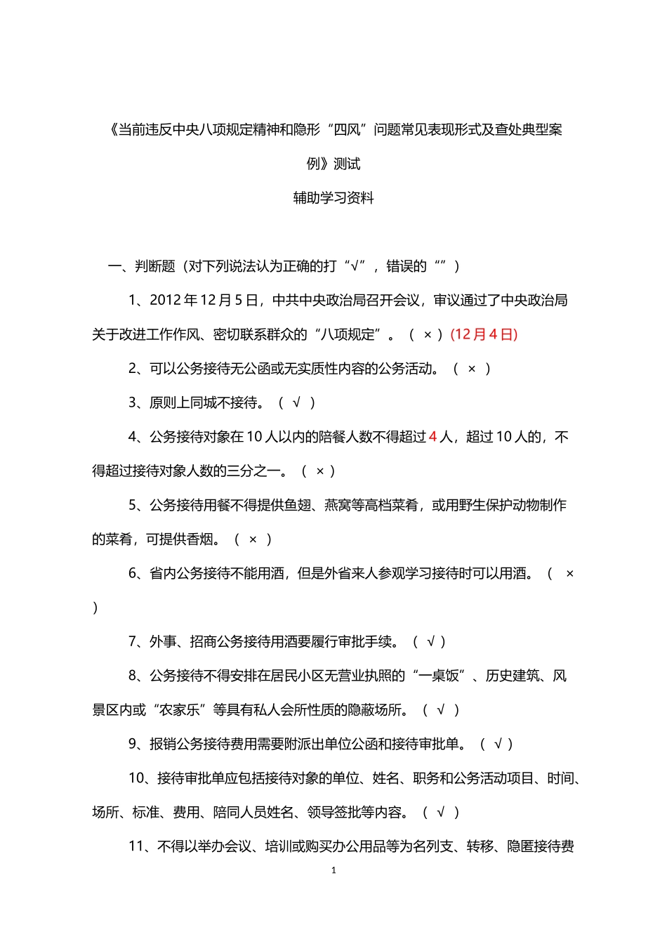 八项规定知识测试题库 (有答案)_第1页