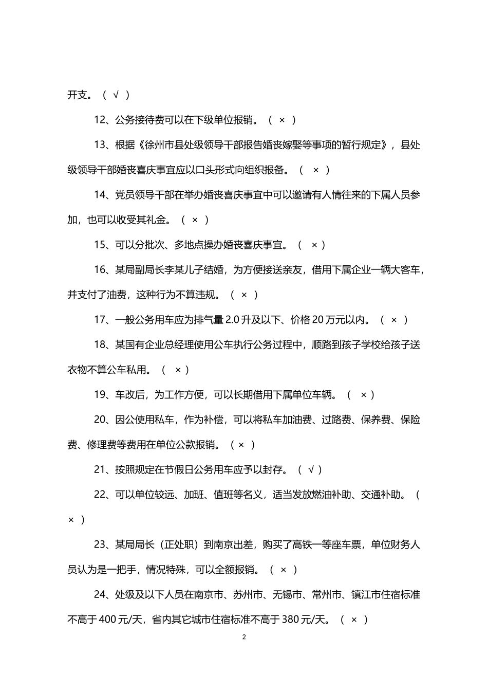 八项规定知识测试题库 (有答案)_第2页