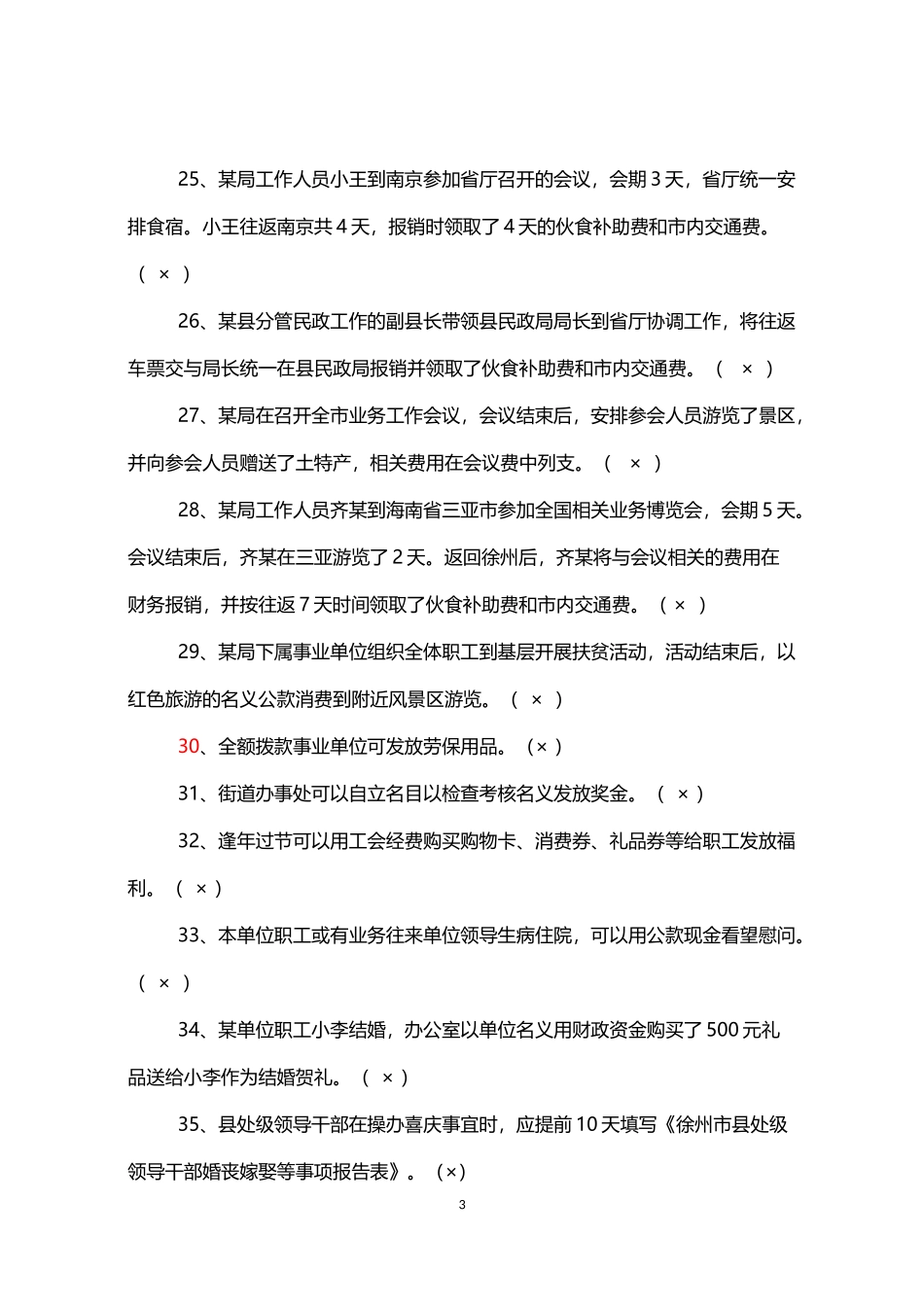 八项规定知识测试题库 (有答案)_第3页