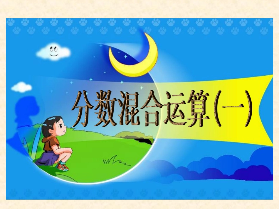 北师大 数学 五年级 下 分数混合运算(一)_第1页