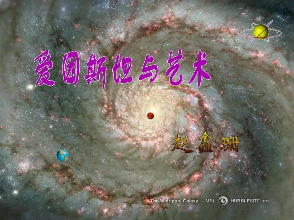 爱因斯坦与艺术世界_第1页