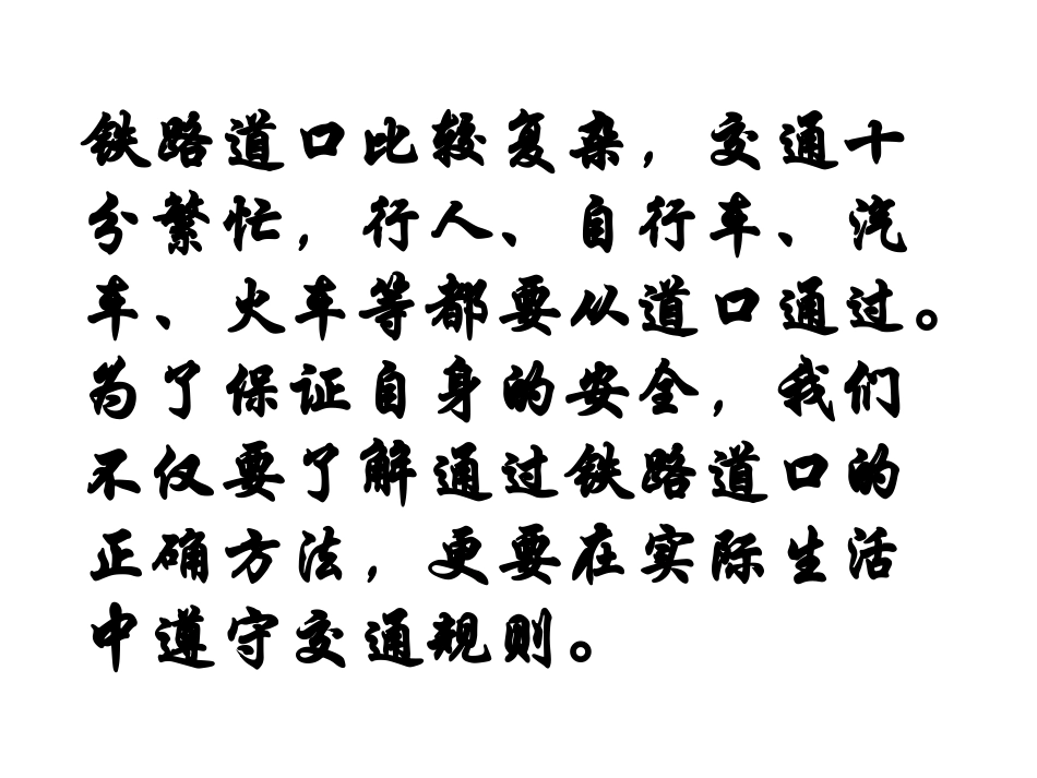 安全通过铁路道口_第2页