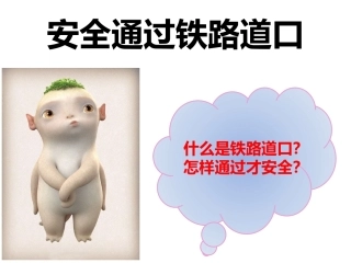 安全通过铁路道口