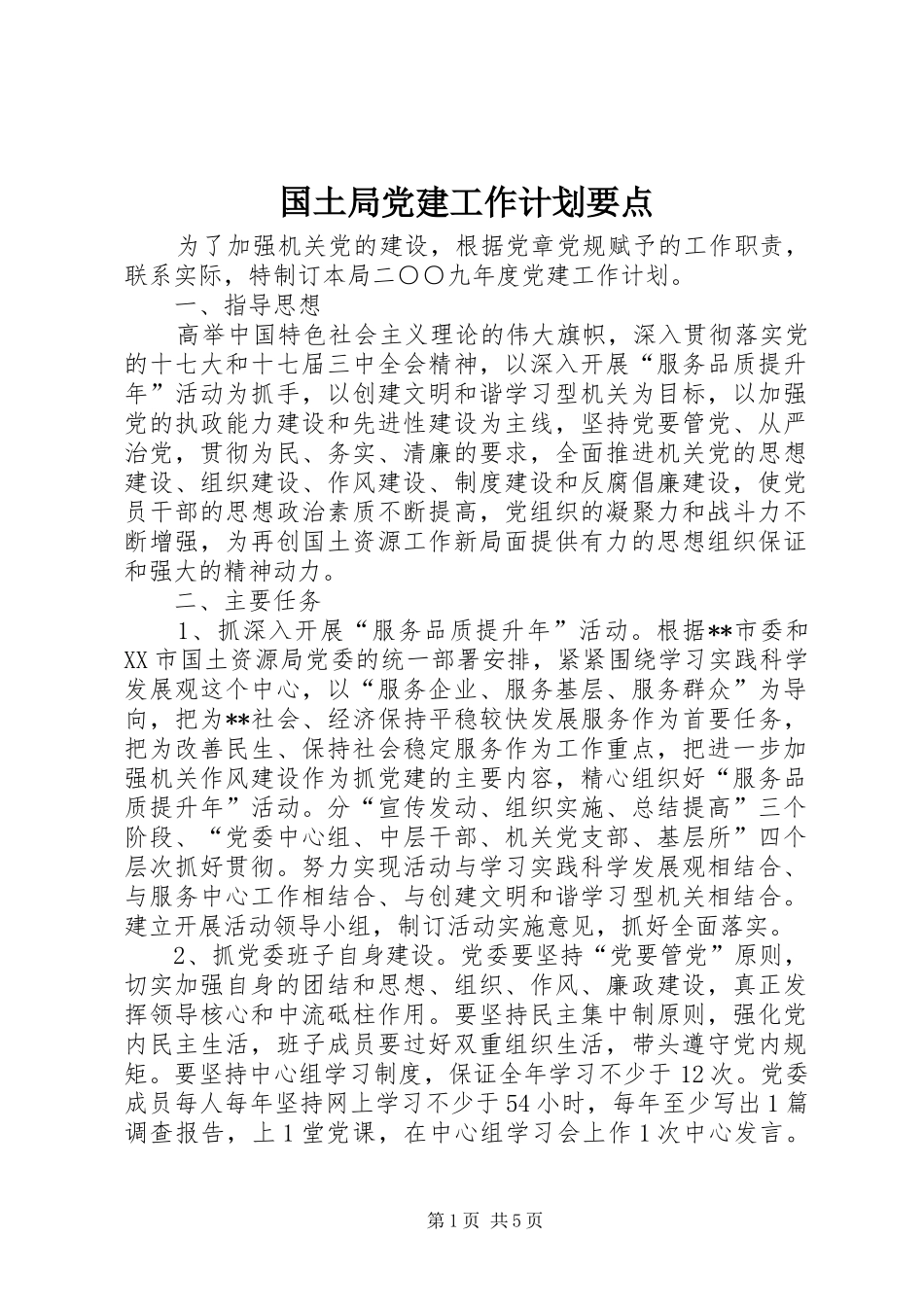 国土局党建工作计划要点_第1页