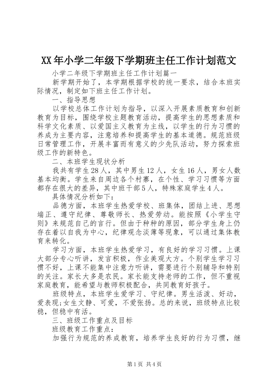 XX年小学二年级下学期班主任工作计划范文_第1页