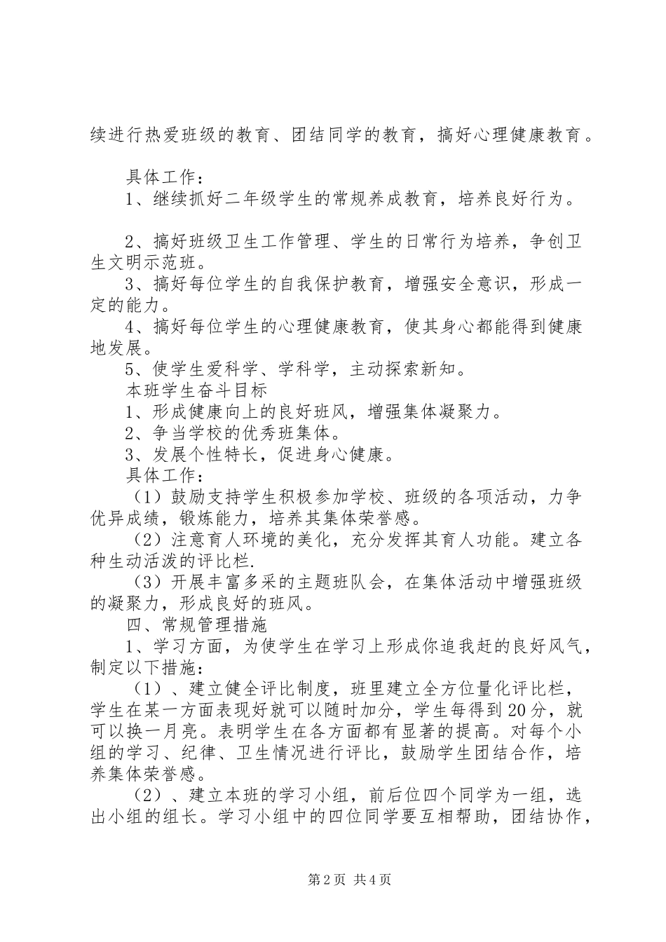 XX年小学二年级下学期班主任工作计划范文_第2页
