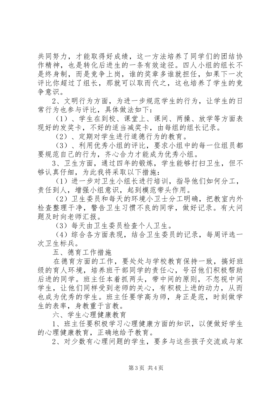 XX年小学二年级下学期班主任工作计划范文_第3页