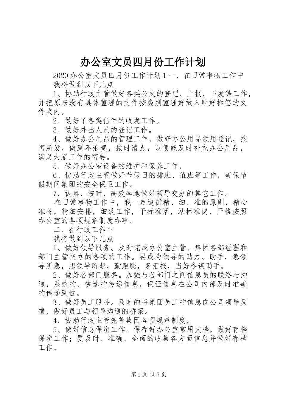 办公室文员四月份工作计划_第1页