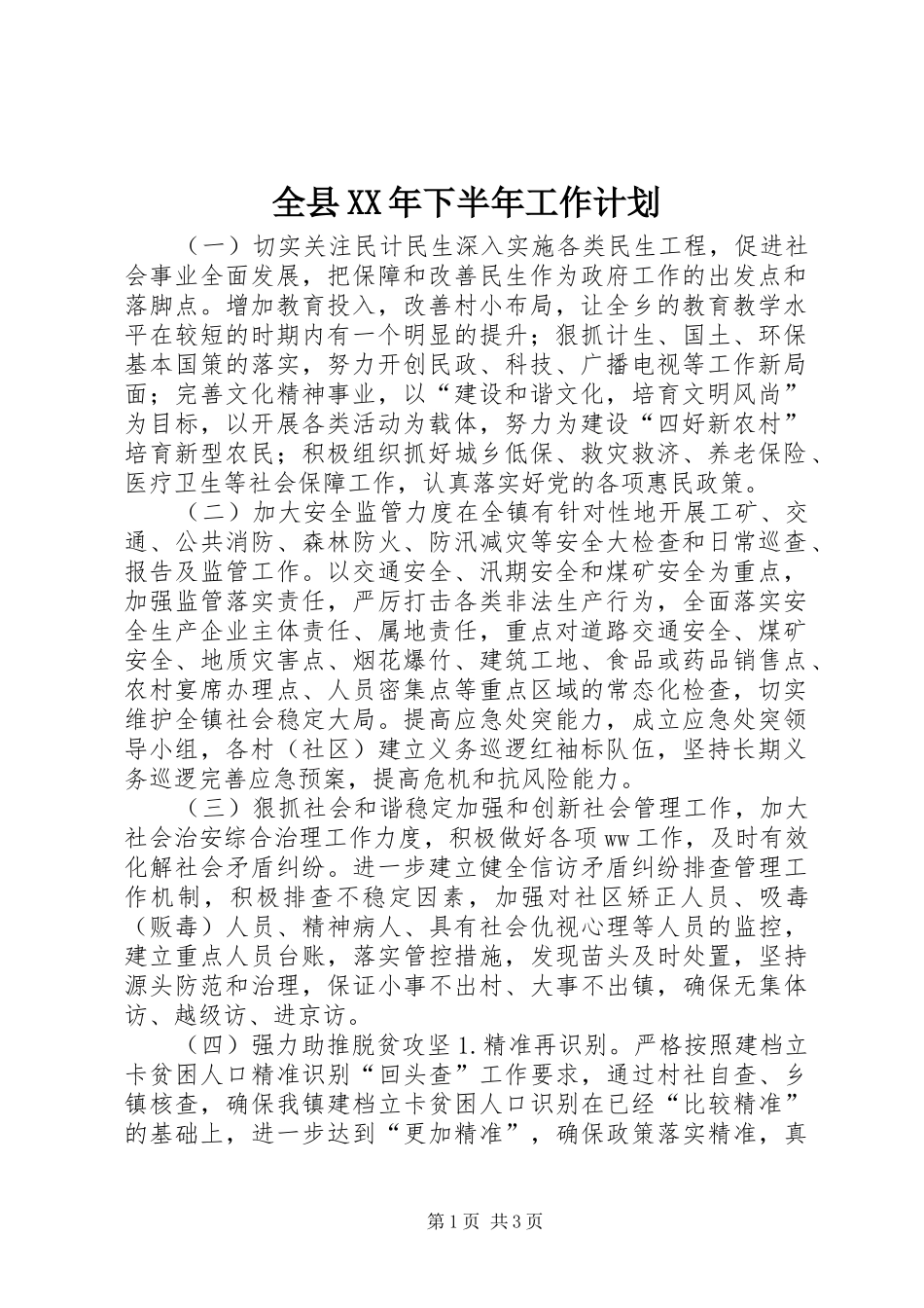 全县XX年下半年工作计划_第1页