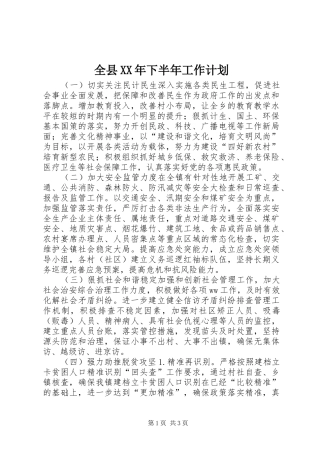 全县XX年下半年工作计划
