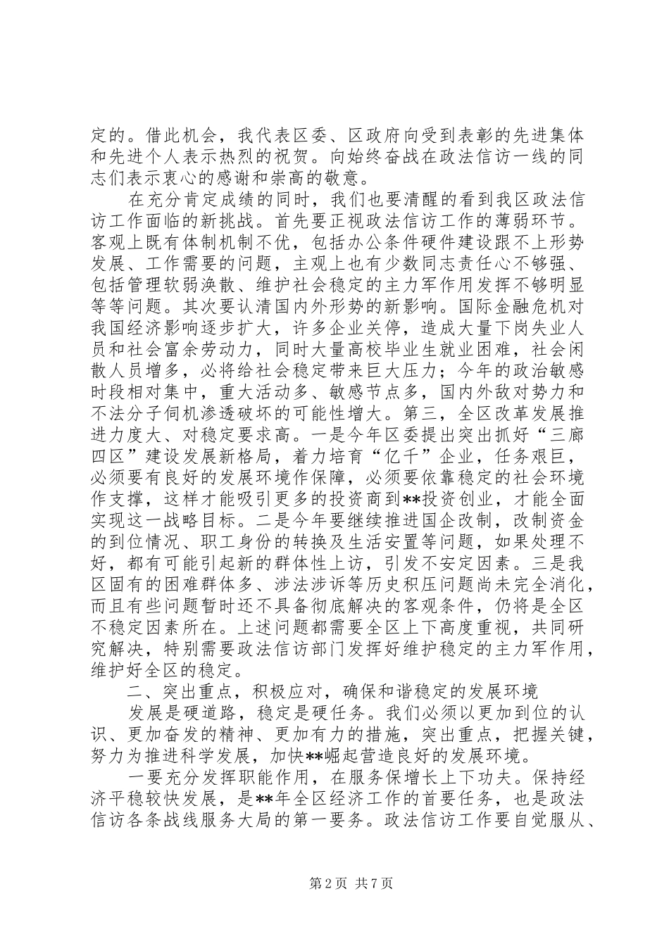 区委书记政法信访工作会议讲话_第2页