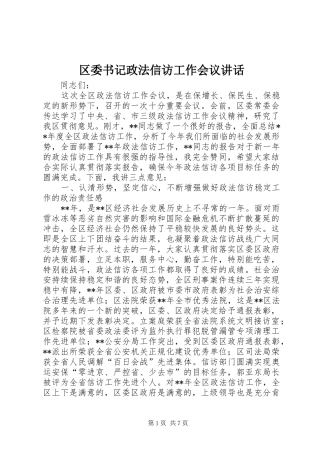 区委书记政法信访工作会议讲话