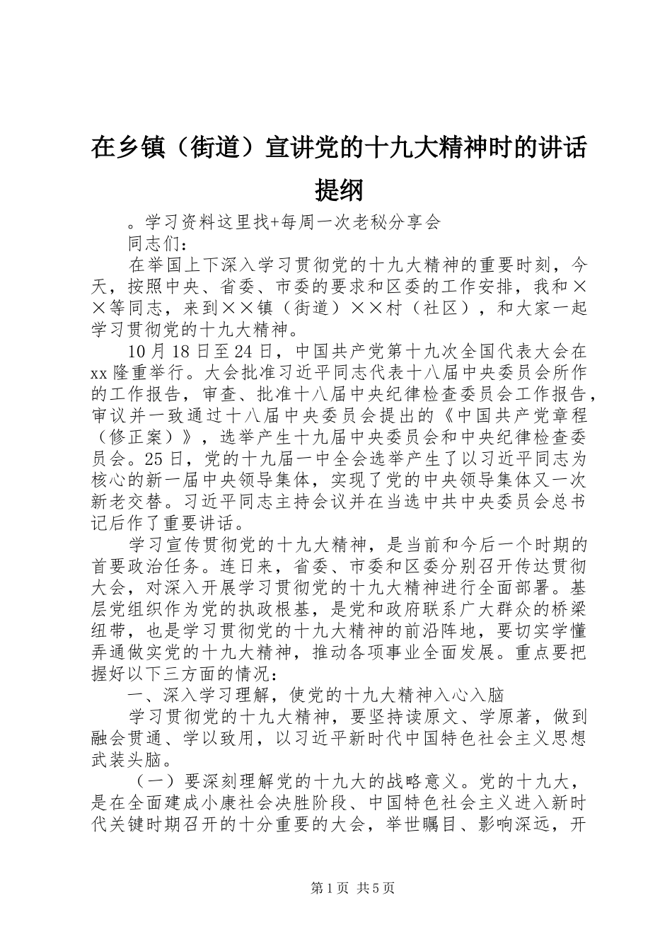 在乡镇（街道）宣讲党的十九大精神时的讲话提纲_第1页