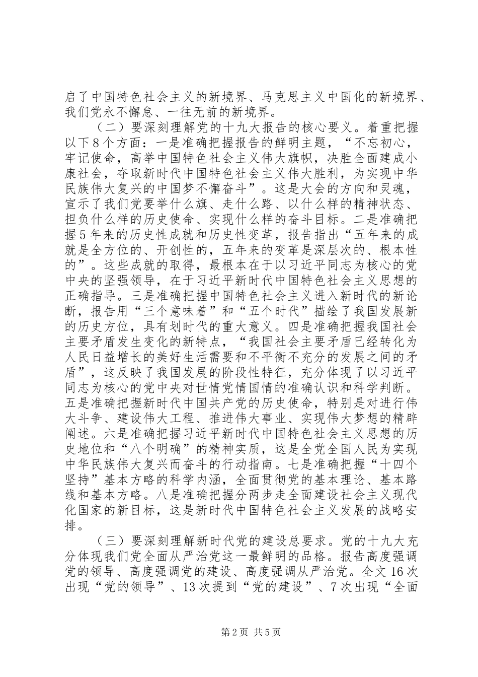 在乡镇（街道）宣讲党的十九大精神时的讲话提纲_第2页