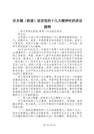 在乡镇（街道）宣讲党的十九大精神时的讲话提纲