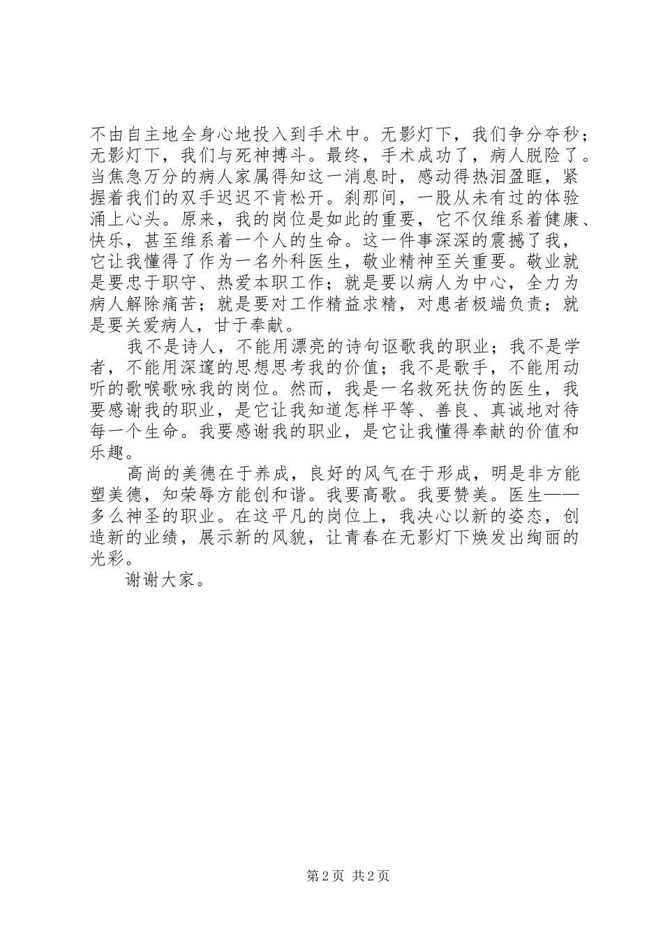 医生爱岗敬业演讲稿-无影灯下的使命_第2页