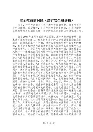 安全效益的保障（煤矿安全演讲稿）