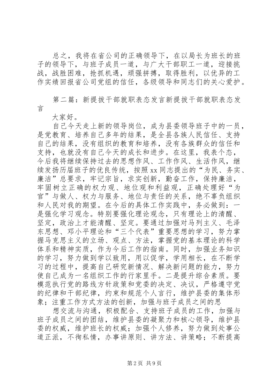 第一篇：公司干部就职表态发言公司干部就职表态发言_第2页