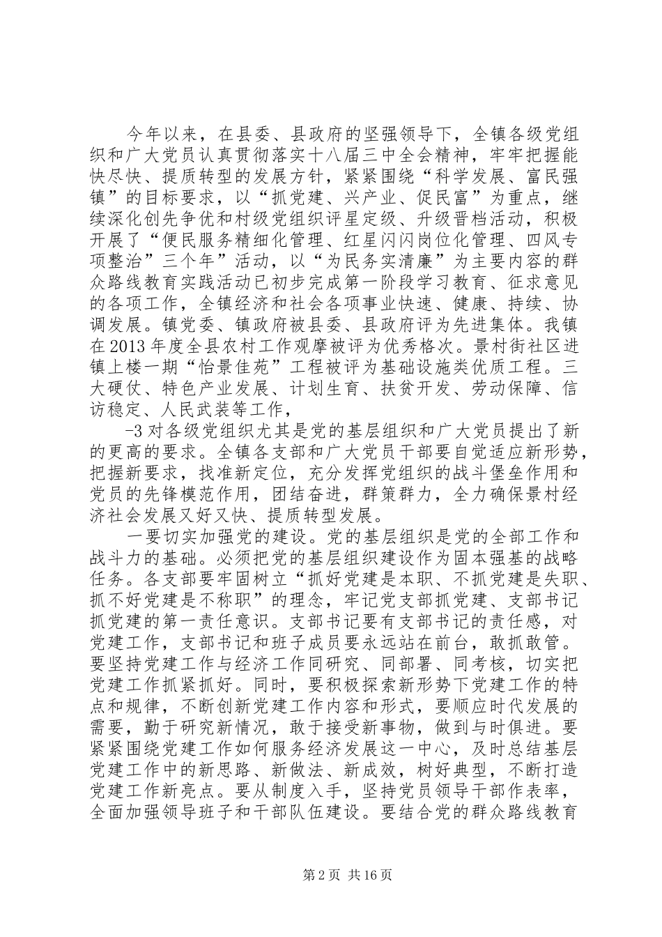 在景村镇庆祝建党93周年表彰大会的讲话(定稿)_第2页