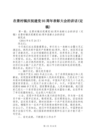 在景村镇庆祝建党93周年表彰大会的讲话(定稿)