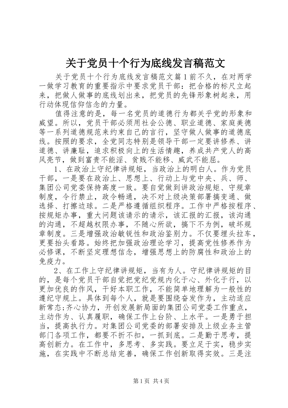 关于党员十个行为底线发言稿范文_第1页