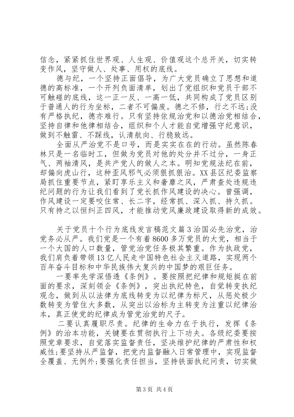 关于党员十个行为底线发言稿范文_第3页