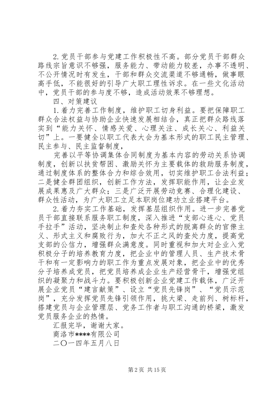 第一篇：党支部调研发言材料_第2页