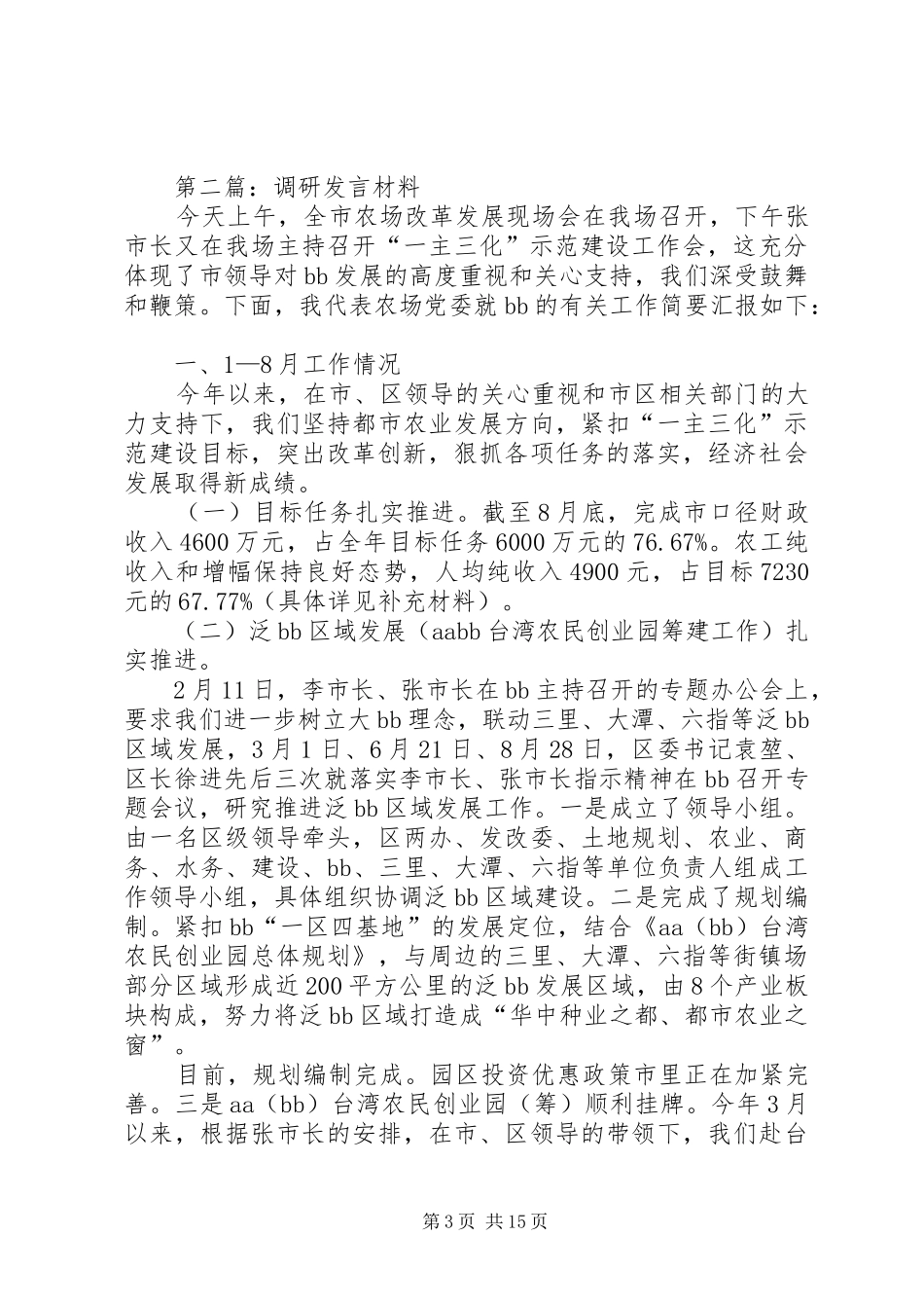 第一篇：党支部调研发言材料_第3页