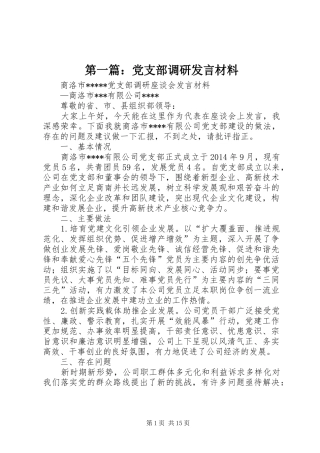第一篇：党支部调研发言材料