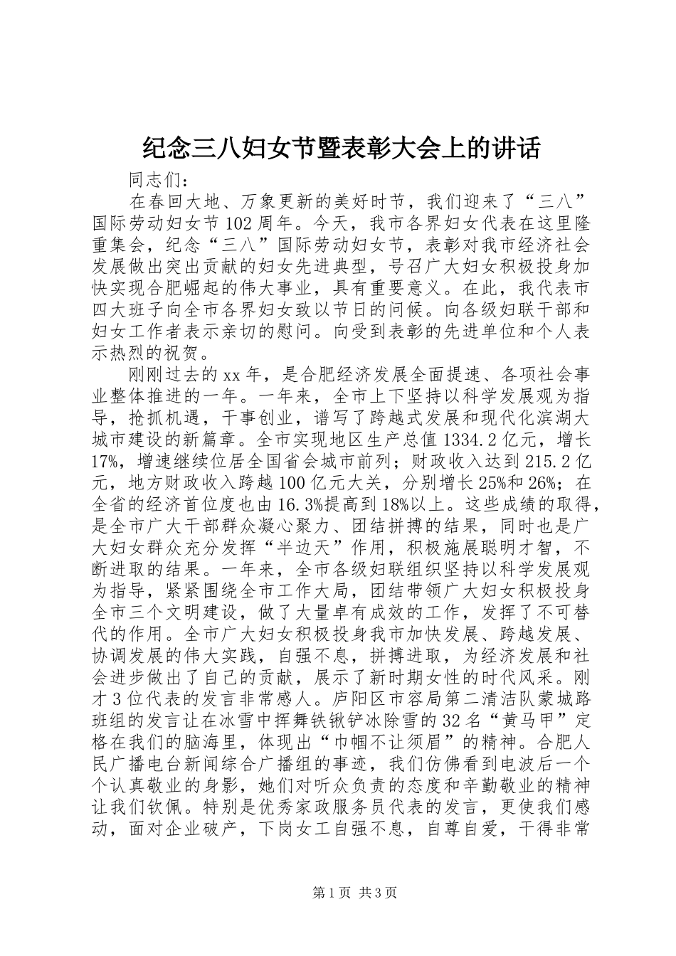 纪念三八妇女节暨表彰大会上的讲话_第1页