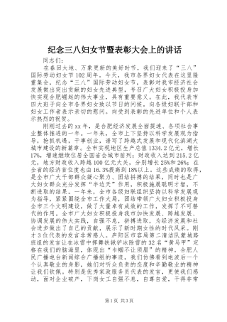 纪念三八妇女节暨表彰大会上的讲话