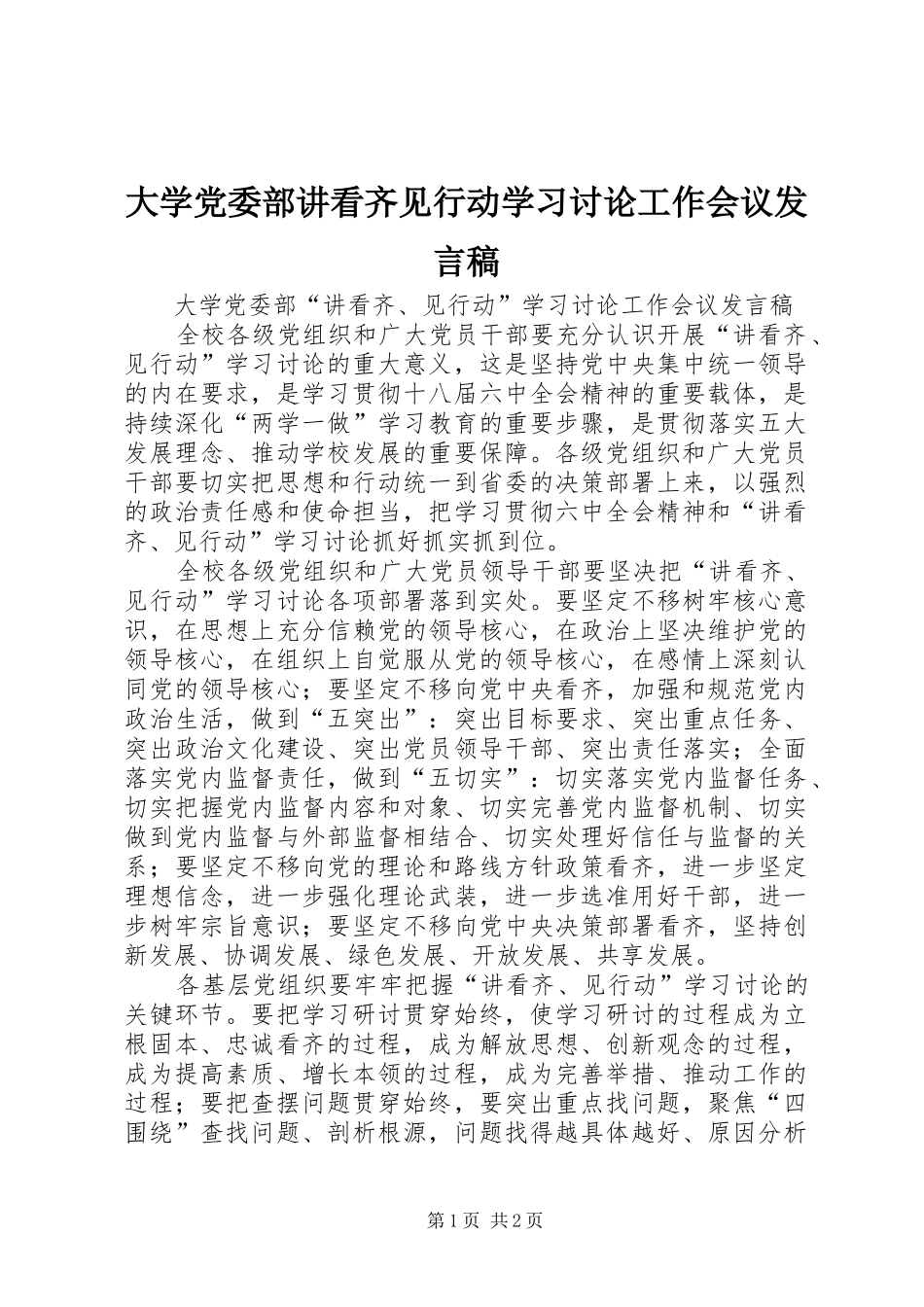 大学党委部讲看齐见行动学习讨论工作会议发言稿_第1页