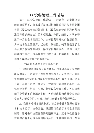 XX设备管理工作总结