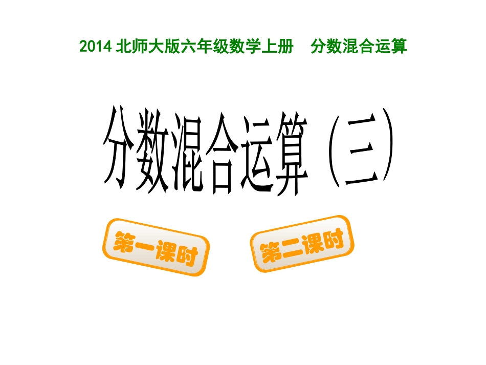 北师大新版数学六年级上册分数混合运算(三_第1页
