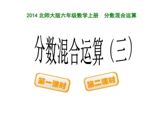 北师大新版数学六年级上册分数混合运算(三