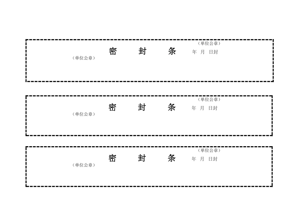 标书密封条格式模板大全_第1页
