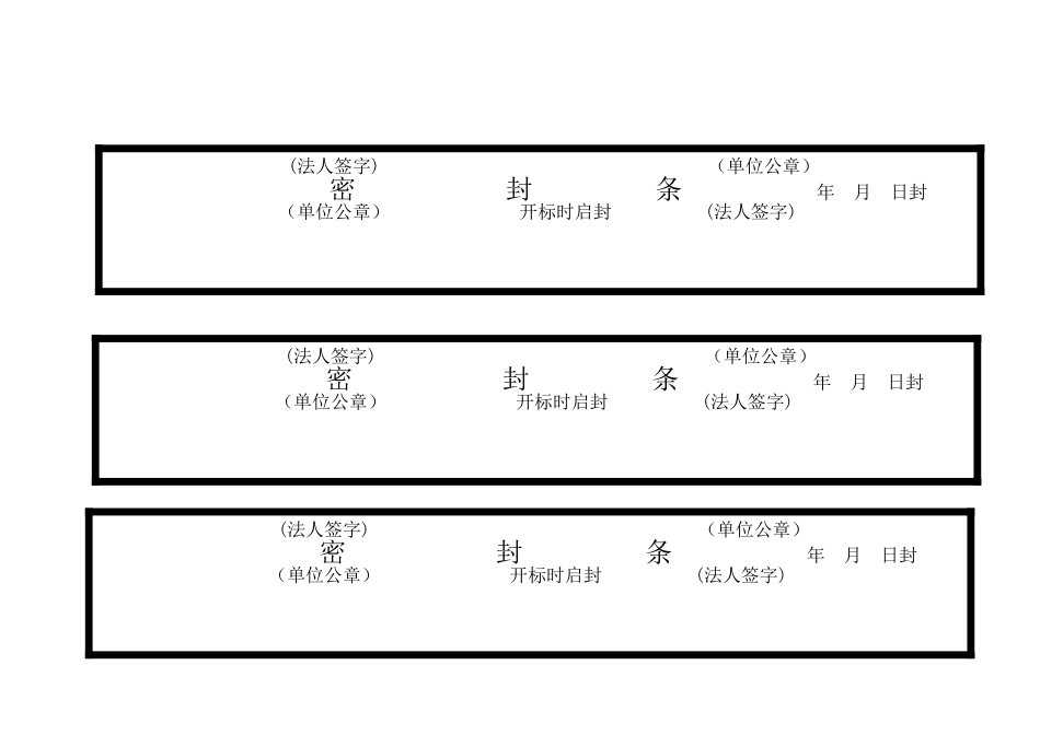 标书密封条格式模板大全_第2页