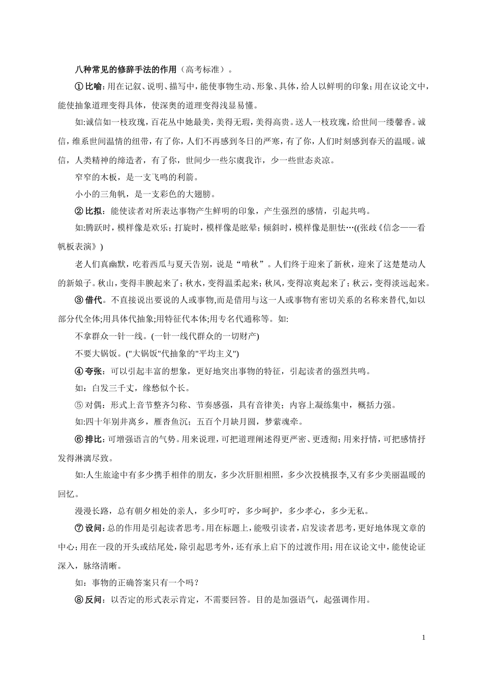 八种常见的修辞手法的作用_第1页