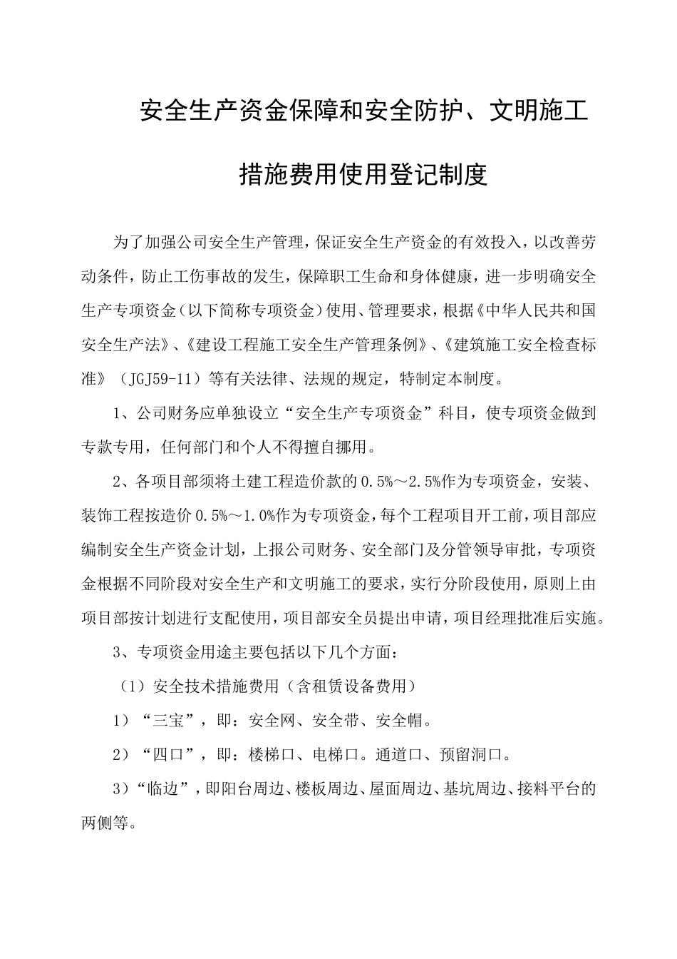安全生产资金保障和安全防护、及文明施工措施费用使用登记制度_第1页