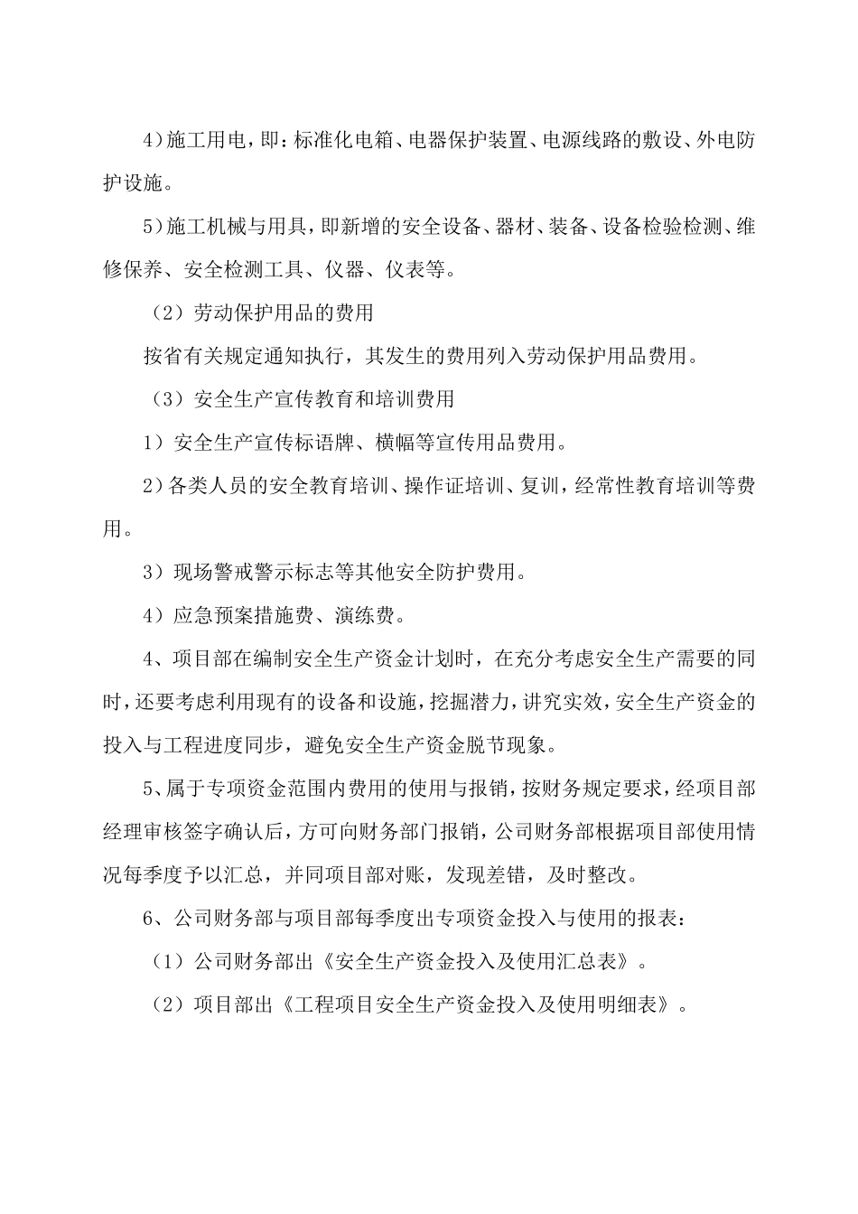 安全生产资金保障和安全防护、及文明施工措施费用使用登记制度_第2页