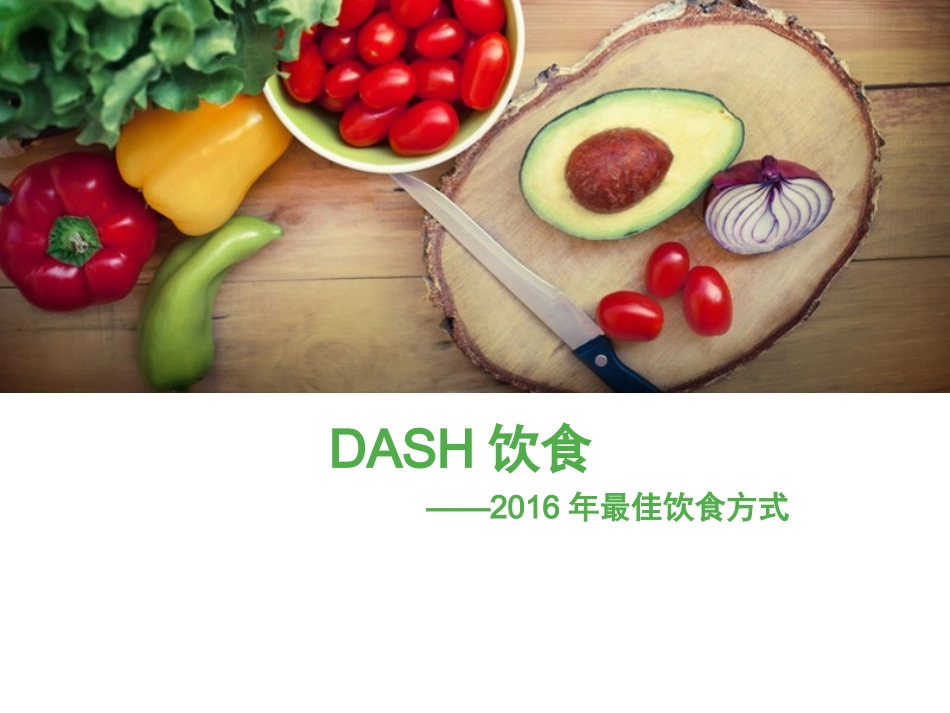 DASH饮食指导_第1页