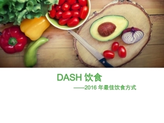 DASH饮食指导